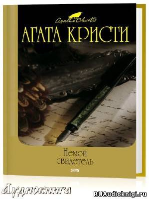 Слушайте бесплатные аудиокниги на русском языке | Audiobukva.ru Кристи Агата - Немой свидетель