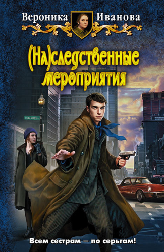 Слушайте бесплатные аудиокниги на русском языке | Audiobukva.ru Иванова Вероника - Наследственные мероприятия