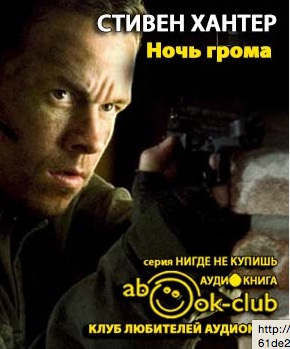 Слушайте бесплатные аудиокниги на русском языке | Audiobukva.ru Хантер Стивен - Ночь грома