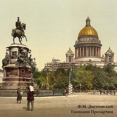 Слушайте бесплатные аудиокниги на русском языке | Audiobukva.ru Достоевский Федор - Господин Прохарчин