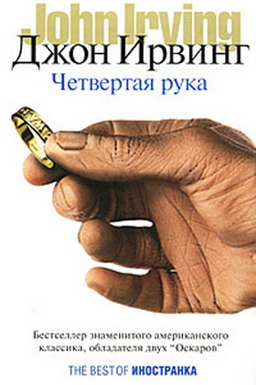 Слушайте бесплатные аудиокниги на русском языке | Audiobukva.ru Ирвинг Джон - Четвертая рука