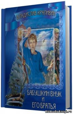 Слушайте бесплатные аудиокниги на русском языке | Audiobukva.ru Крапивин Владислав - Бабушкин внук и его братья