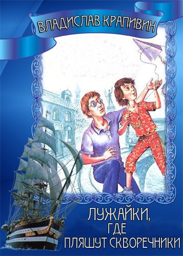 Слушайте бесплатные аудиокниги на русском языке | Audiobukva.ru Крапивин Владислав - Лужайки, где пляшут скворечники