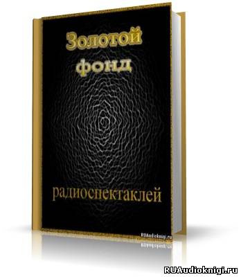 Аудиокнига Золотой фонд радиоспектаклей. Часть 2