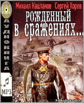 Слушайте бесплатные аудиокниги на русском языке | Audiobukva.ru Каштанов Михаил, Хорев Сергей - Рожденный в сражениях