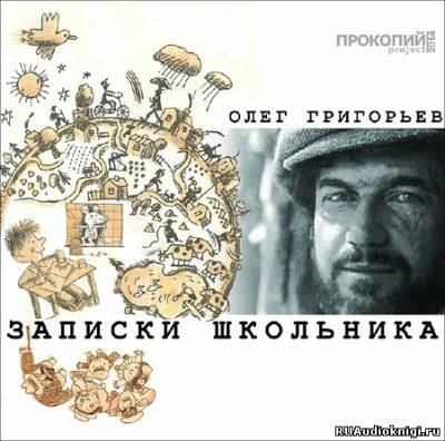 Слушайте бесплатные аудиокниги на русском языке | Audiobukva.ru | Григорьев Олег - Записки школьника