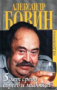 Слушайте бесплатные аудиокниги на русском языке | Audiobukva.ru Бовин Александр - 5 лет среди евреев и мидовцев Слушайте бесплатные аудиокниги на русском языке | Audiobukva.ru Бовин Александр - 5 лет среди евреев и мидовцев