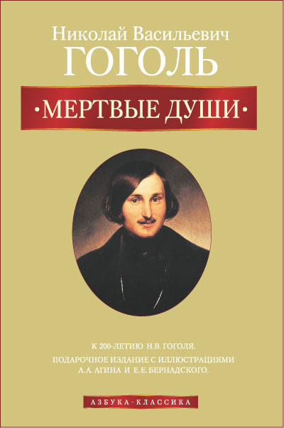 Слушайте бесплатные аудиокниги на русском языке | Audiobukva.ru Гоголь Николай - Мёртвые души