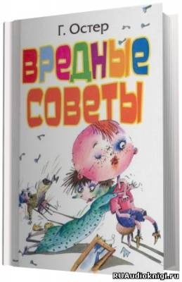 Слушайте бесплатные аудиокниги на русском языке | Audiobukva.ru Остер Григорий - Вредные советы Слушайте бесплатные аудиокниги на русском языке | Audiobukva.ru Остер Григорий - Вредные советы