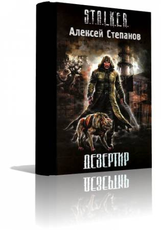 Слушайте бесплатные аудиокниги на русском языке | Audiobukva.ru Степанов Алексей - S.T.A.L.K.E.R. Дезертир