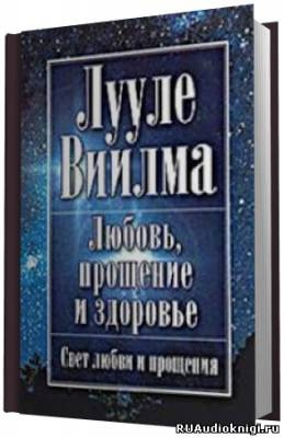 Слушайте бесплатные аудиокниги на русском языке | Audiobukva.ru | Лууле Виилма - Любовь, прощение и здоровье