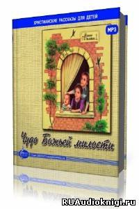 Слушайте бесплатные аудиокниги на русском языке | Audiobukva.ru ЕХБ МСЦ - Чудо Божьей милости