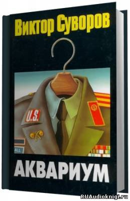 Слушайте бесплатные аудиокниги на русском языке | Audiobukva.ru Суворов Виктор - Аквариум Слушайте бесплатные аудиокниги на русском языке | Audiobukva.ru Суворов Виктор - Аквариум