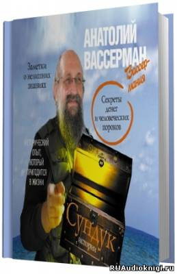 Слушайте бесплатные аудиокниги на русском языке | Audiobukva.ru Вассерман Анатолий. Сундук истории. Секреты денег и человеческих пороков Слушайте бесплатные аудиокниги на русском языке | Audiobukva.ru Вассерман Анатолий. Сундук истории. Секреты денег и человеческих пороков