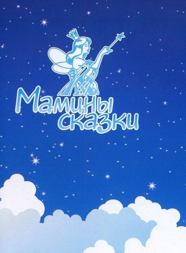 Слушайте бесплатные аудиокниги на русском языке | Audiobukva.ru Маниченко А. - Сказкотерапия - Воля, Мышление, Лидер Слушайте бесплатные аудиокниги на русском языке | Audiobukva.ru Маниченко А. - Сказкотерапия - Воля, Мышление, Лидер