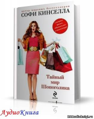 Слушайте бесплатные аудиокниги на русском языке | Audiobukva.ru Кинселла Софи - Тайный мир шопоголика