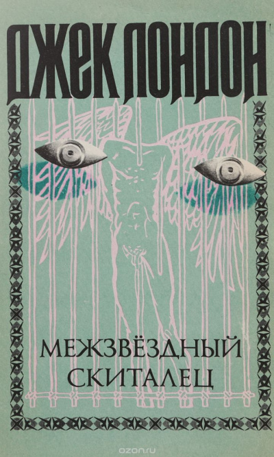 Слушайте бесплатные аудиокниги на русском языке | Audiobukva.ru Лондон Джек - Межзвёздный скиталец