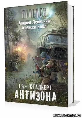 Слушайте бесплатные аудиокниги на русском языке | Audiobukva.ru Левицкий Андрей, Бобл  Алексей - Сталкер. Антизона