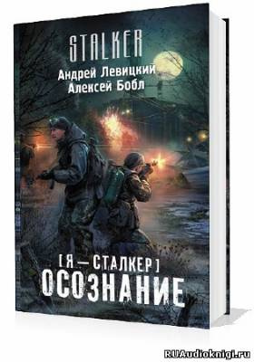 Слушайте бесплатные аудиокниги на русском языке | Audiobukva.ru Левицкий Андрей, Бобл Алексей - Сталкер. Осознание