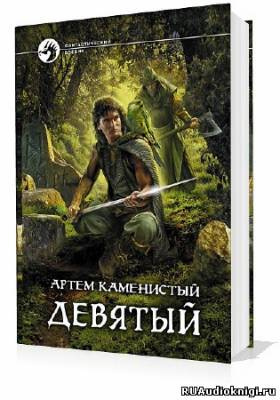 Слушайте бесплатные аудиокниги на русском языке | Audiobukva.ru Каменистый Артем - Девятый