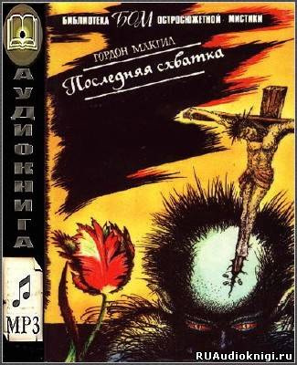 Слушайте бесплатные аудиокниги на русском языке | Audiobukva.ru | Макгил Гордон - Последняя схватка