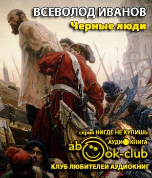 Слушайте бесплатные аудиокниги на русском языке | Audiobukva.ru Иванов Всеволод - Черные люди