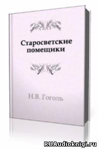 Слушайте бесплатные аудиокниги на русском языке | Audiobukva.ru Гоголь Николай - Старосветские помещики