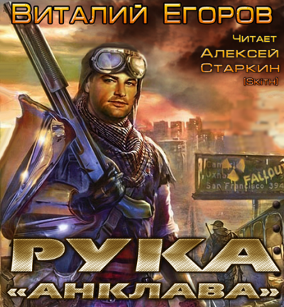 Слушайте бесплатные аудиокниги на русском языке | Audiobukva.ru Егоров Виталий - Рука «Анклава» Слушайте бесплатные аудиокниги на русском языке | Audiobukva.ru Егоров Виталий - Рука «Анклава»