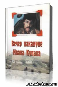 Слушайте бесплатные аудиокниги на русском языке | Audiobukva.ru Гоголь Николай - Вечер накануне Ивана Купала