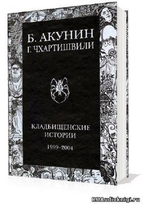 Слушайте бесплатные аудиокниги на русском языке | Audiobukva.ru Акунин Борис - Кладбищенские истории