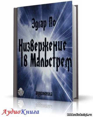 Слушайте бесплатные аудиокниги на русском языке | Audiobukva.ru По Эдгар Аллан - Низвержение в Мальстрем