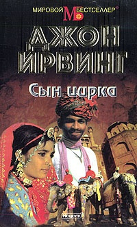 Слушайте бесплатные аудиокниги на русском языке | Audiobukva.ru Ирвинг Джон - Сын цирка