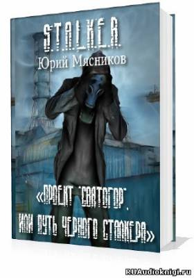 Слушайте бесплатные аудиокниги на русском языке | Audiobukva.ru Мясников Юрий - Проект «Святогор», или Путь Черного Сталкера Слушайте бесплатные аудиокниги на русском языке | Audiobukva.ru Мясников Юрий - Проект «Святогор», или Путь Черного Сталкера