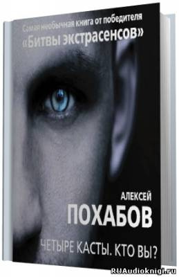 Слушайте бесплатные аудиокниги на русском языке | Audiobukva.ru Похабов Алексей - Четыре касты. Кто вы? Слушайте бесплатные аудиокниги на русском языке | Audiobukva.ru Похабов Алексей - Четыре касты. Кто вы?