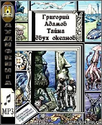 Слушайте бесплатные аудиокниги на русском языке | Audiobukva.ru | Адамов Григорий - Тайна двух океанов