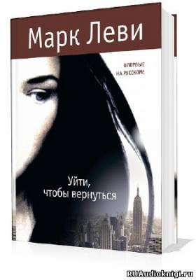 Слушайте бесплатные аудиокниги на русском языке | Audiobukva.ru | Леви Марк - Уйти, чтобы вернуться