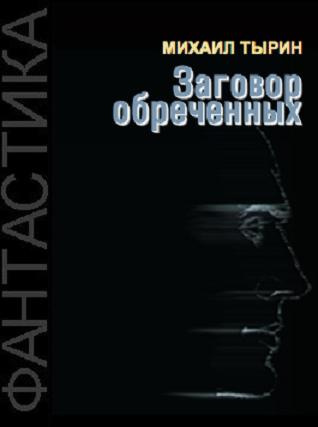 Слушайте бесплатные аудиокниги на русском языке | Audiobukva.ru | Тырин Михаил - Заговор обреченных