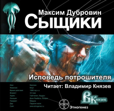 Слушайте бесплатные аудиокниги на русском языке | Audiobukva.ru Дубровин Максим - Сыщики. Исповедь потрошителя Слушайте бесплатные аудиокниги на русском языке | Audiobukva.ru Дубровин Максим - Сыщики. Исповедь потрошителя