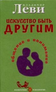 Слушайте бесплатные аудиокниги на русском языке | Audiobukva.ru | Леви Владимир - Искусство быть другим