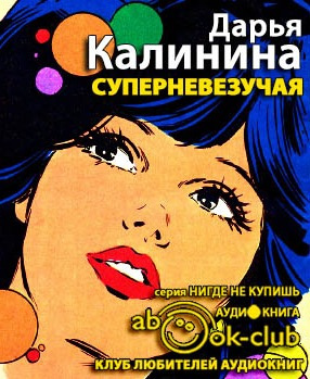 Слушайте бесплатные аудиокниги на русском языке | Audiobukva.ru Калинина Дарья - Суперневезучая Слушайте бесплатные аудиокниги на русском языке | Audiobukva.ru Калинина Дарья - Суперневезучая