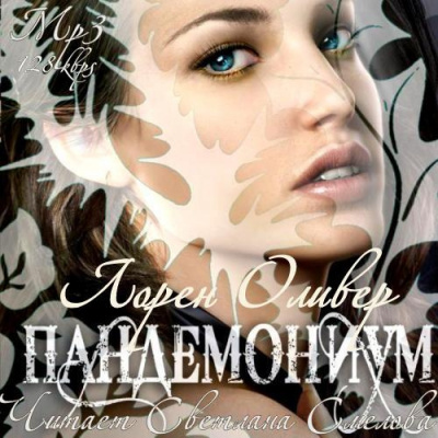 Слушайте бесплатные аудиокниги на русском языке | Audiobukva.ru | Оливер Лорен - Пандемониум