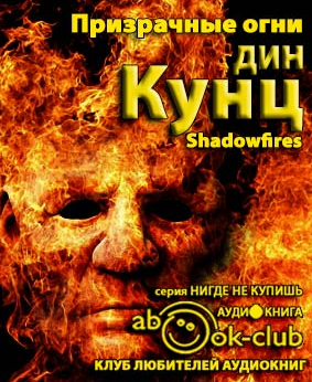 Слушайте бесплатные аудиокниги на русском языке | Audiobukva.ru Кунц Дин - Призрачные огни