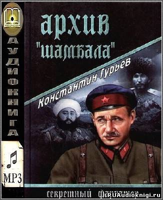 Слушайте бесплатные аудиокниги на русском языке | Audiobukva.ru Гурьев Константин - Архив Шамбала Слушайте бесплатные аудиокниги на русском языке | Audiobukva.ru Гурьев Константин - Архив Шамбала