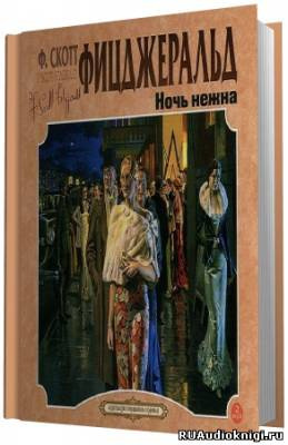 Слушайте бесплатные аудиокниги на русском языке | Audiobukva.ru Фицджеральд Фрэнсис Скотт - Ночь нежна