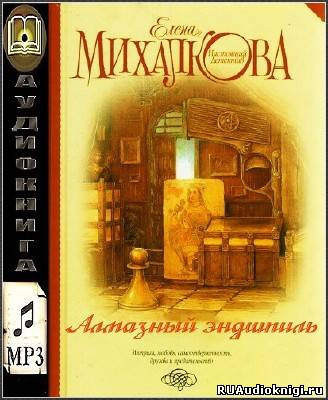 Слушайте бесплатные аудиокниги на русском языке | Audiobukva.ru Михалкова Елена - Алмазный эндшпиль