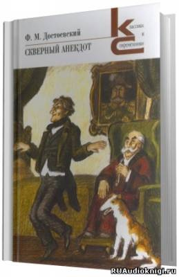 Слушайте бесплатные аудиокниги на русском языке | Audiobukva.ru Достоевский Федор - Скверный анекдот Слушайте бесплатные аудиокниги на русском языке | Audiobukva.ru Достоевский Федор - Скверный анекдот