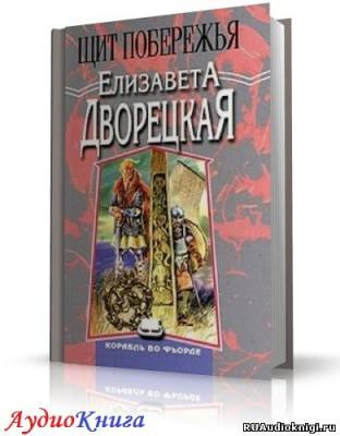 Слушайте бесплатные аудиокниги на русском языке | Audiobukva.ru | Дворецкая Елизавета - Щит Побережья