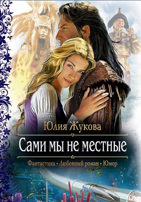 Слушайте бесплатные аудиокниги на русском языке | Audiobukva.ru Жукова Юлия - Сами мы не местные Слушайте бесплатные аудиокниги на русском языке | Audiobukva.ru Жукова Юлия - Сами мы не местные