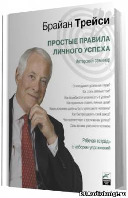 Слушайте бесплатные аудиокниги на русском языке | Audiobukva.ru Трейси Брайан - Простые правила личного успеха