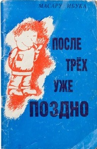 Слушайте бесплатные аудиокниги на русском языке | Audiobukva.ru Ибука Масару - После трех уже поздно Слушайте бесплатные аудиокниги на русском языке | Audiobukva.ru Ибука Масару - После трех уже поздно